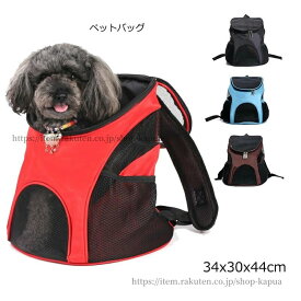【送料無料】犬＆猫ちゃん お出かけ 小型犬 リュック 34x30x44cm 7.5kg以内におすすめ ペットバッグ いぬ ネコ 持ち運びに便利