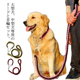 【送料無料】リード 首輪 2点セット 犬 首輪セット リードセット 小型犬 中型犬 大型犬 太く 頑丈 犬用リード 散歩 お出かけ しつけ ペット 極太 編み紐 噛み癖 防止 ドッググッズ ペット用 おでかけ用品 リード 首輪
