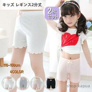 【送料無料】2枚セット キッズ レギンス 2分丈 夏 ペチパンツ 子供用 薄手 スパッツ ショーツ 暑くない インナーパンツ ストレッチ 肌着 子供服 伸縮 おしゃれ ホワイト ブラック