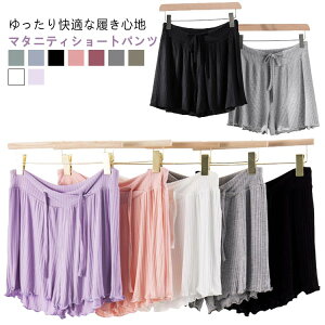 【送料無料】マタニティウェア ショートパンツ 短パン ショーパン 薄手 大きいサイズ ハーフパンツ 部屋着 ズボン 産後 無地 ショート 授乳服 ルームウェア 半パン パジャマ 妊婦用 コット