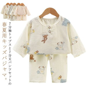 【送料無料】キッズパジャマ 子供パジャマ 上下セット 綿 キッズ ベビー パジャマ 夏用 七分袖 ロングパンツ 薄手 涼しい 子供 パジャマ 男の子 女の子 子供部屋着 キッズ ルームウェア 肌着