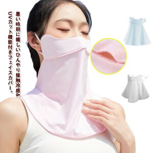 【送料無料】マスク UVカット フェイスカバー レディース メンズ UVマスク ネックガード ネックカバー フェイスガード フェイスマスク 顔 首 冷感マスク ゴルフ テニス キャンプ ガーデニン
