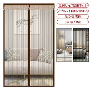 【送料無料】網戸 万能網戸 カーテン 網戸カーテン 玄関 網戸キット マグネット 取り付け マジックテープ式 簡単 簡易網戸 蚊防ぐあみど DIYキット編み戸 防虫ネット 補修