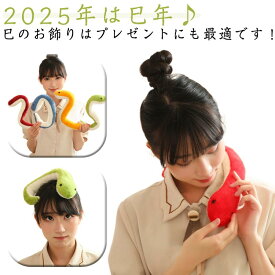 【送料無料】年賀状 十二支 へび 令和7年 新年 ヘビ 蛇 巳 2025年 クリスマス プレゼント ぬいぐるみ かわいい 干支 巳年 マスコット お正月 へび 可愛い 誕生日 人形 置物 インテリア