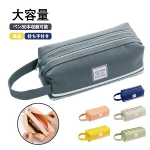 【送料無料】ペンケース ペン80本入る 大容量 筆箱 おしゃれ ふでばこ ぺんけーす 多機能 シンプル かわいい ツールペンケース ポーチ 女の子 男の子 小学生 中学生 高校生 人気