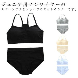 【送料無料】スポーツブラ 無地 インナー キッズ ジュニア向け ブラジャー 子供 ガールズ 2点セット カップ付き 中学生 下着セット 小学生 下着 肌着 スポーツブラ 女の子 ジュニア