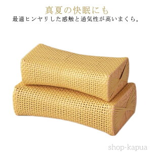 【送料無料】枕 軽い 丈夫 夏用まくら ひんやり まくら 蒸れない 涼感 涼感 昼寝枕 夏 籐風 籐枕風 お昼寝 硬い 快眠 通気性抜群 敬老の日 硬