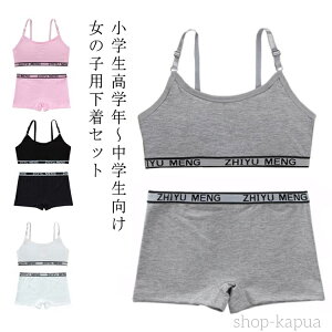 カップ付き 高校生 キッズ ショーツ 女の子 2点セット スポーツブラ レディース 肌着 子供用下着 ショーツ 12才〜16才 リブ英字