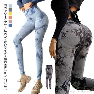 【送料無料】ヨガパンツ レディース レギンスパンツ ヨガウエア タイダイ柄 レギンス ロングパンツ 美脚 美尻 ボトムス ヒップアップ ハイウエスト ストレッチ 吸汗速乾
