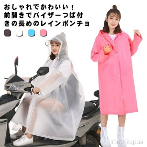 【送料無料】背負ったまま ポンチョ 通勤 自転車 おしゃれ リュック対応 バイザー かわいい ファスナー 通学 レインウェア ママ 通学用 バイク レインコート キッズ 大人用