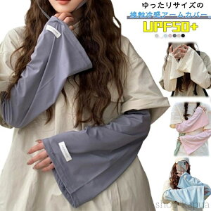 【送料無料】車 UVカット 日焼け対策 接触冷感 メンズ レディース アームカバー 紫外線対策 UPF50+ 手袋 ゆったり 腕カバー 冷感 ひんやり クール ロング 手の甲 運転 UV