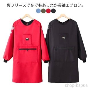 【送料無料】防水 裏フリース 長袖エプロン 大きなポケット 裏起毛 袖口リブ あったか かっぽう着 袖付 裏ボア フリース 防水 撥水 袖カバー 腕カバー 冬 かっぽうぎ