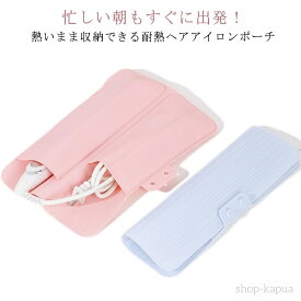 【送料無料】耐熱ポーチ ヘアアイロンカバー ヘアアイロン収納 旅行 シリコン 耐熱 ヘアアイロンポーチ ケース ヘアアイロン ポーチ 収納 ヘアアイロン