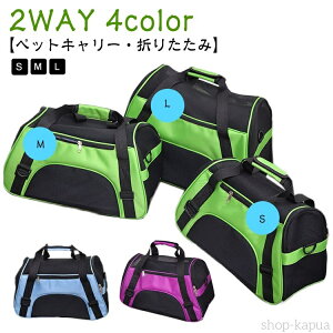 【送料無料】おしゃれ ペット 折り畳み L バッグ 猫バック ドライブ 中型犬 M S 小型犬 ペットキャリーバッグ ペットキャリー ペット 軽量 ショルダー