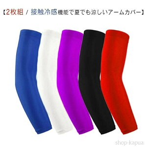 【送料無料】自転車 日焼け対策 アームカバー 2枚組 日焼け対策 刺青隠し クールアームカバー 接触冷感 アームガード 2枚組 ラッシュガード ひんやり