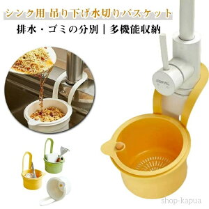 【送料無料】蛇口 シンク用 キッチン 吊り下げ式 シンク用 水切りラック シンク 台所 水切りバスケット 水切りカゴ 手を汚さない 排水ラック 省スペース 簡単取り付け キッチン 洗面所 収納