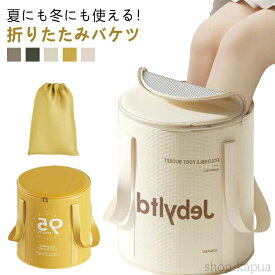 【送料無料】フットケア バケツ むくみ解消 足湯 持ち運び 保温 角質除去 厚手 足温器 フットバス 5層構造 蓋付き 大容量 リラックス 家庭用 防災 携帯 防水 つけ置き洗い 折畳みバケツ アウトドア 折りたたみ 出張 旅行 キャンプ