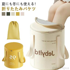 【送料無料】フットケア バケツ むくみ解消 足湯 持ち運び 保温 角質除去 厚手 足温器 フットバス 5層構造 蓋付き 大容量 リラックス 家庭用 防災 携帯 防水 つけ置き洗い 折畳みバケツ アウ