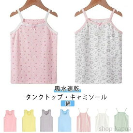 【送料無料】男の子 女の子 シンプル 無地 キャミソール 2枚組 綿 春 小学生 インナー 夏 部屋着 キッズ肌着 コットン キャミ 子ども ベビー 下着 100 タンク 吸水速乾 ストレッチ パジャマ キッズ 春 夏 秋 冬 90 120 110 タンクトップ 130 140 150 入園 部屋着