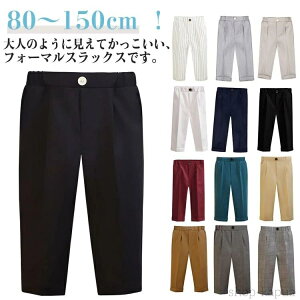 【送料無料】子供服 中学生 スラックス スーツパンツ 制服 80 長ズボン 男の子 フォーマルパンツ スクール 子供 ジュニア 90 110 100 90 130 キッズ 150 学生服 子供 ロングパンツ 七五三 小学生 高