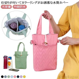 【送料無料】大きい水筒対応 ペットボトルカバー 手提げ ペットボトルホルダー 2本入るサイズ お洒落な水筒カバー 内側防水 ペットボトルカバー 大容量 水筒カバー 水筒ホルダー 大容量 ペ