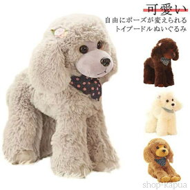 【送料無料】自由にポーズが動かせる トイプードル 犬 犬 ペット 癒しグッズ 本物 リアル 愛犬 プレゼント ペットロス いぬのぬいぐるみ 犬のぬいぐるみ ぬいぐるみ 小型犬 動物 好き 犬 そっくり 高さ25cm/30cm 可愛い 子供 彼女 誕生日 新年 クリスマス トイプー