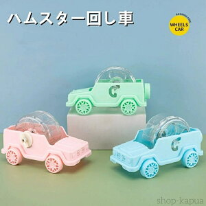 【送料無料】車型ハムスター回し車 回し車 静か 車輪 ハーモニー ホイール ストレス解消 小動物 ランニング 静音 ゴールデンハムスター デグー ドワーフハムスター 運動不足対策 ランニン