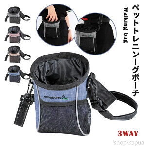 【送料無料】トレーニングポーチ トリーツポーチ 犬 いぬ 3WAY 訓練バッグ 多機能 お散歩 しつけ ウエストポーチ ショルダーバッグ 掛け おやつポーチ