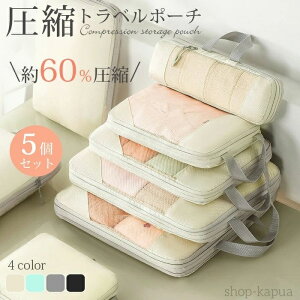 【送料無料】トラベル 圧縮 ポーチ 衣類スペース 60% 節約 メッシュ 通気性 旅行 収納ポーチ トラベルポーチ 圧縮袋 軽量 出張 旅行 仕分け 簡単
