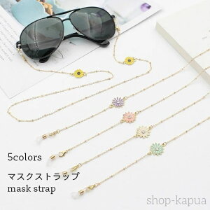 【送料無料】マスクチェーン レディース マスクストラップ 雛菊 合金 メガネチェーン イヤホンチェーン 首掛け マスク保管 マスクストラップ