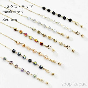 【送料無料】マスクチェーン ラインストーン レディース 首掛け メガネチェーン 70cm マスクストラップ マスク保管 イヤホンチェーン