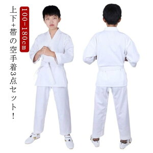 【送料無料】男女兼用 入門者向け 初心者 ズボン トップス 空手道着 空手 上下 白帯 空手衣 ジュニア 3点セット セット 帯 子供用