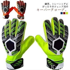 【送料無料】サッカーグローブ 大人 キッズ トレーニング 練習用 少年 ゴールキーパー フットサル サッカー ジュニア キーパーグローブ