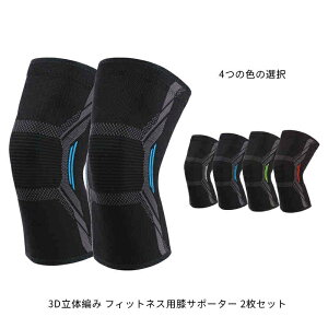 【送料無料】バレーボール バスケ ゴルフ 登山 保護 サポーター 膝 しっかり 滑り止め スポーツ 膝サポーター 3D立体編み