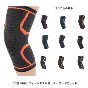 【送料無料】バスケ ゴルフ 登山 ランニング 保護 サポーター 膝 しっかり 滑り止め スポーツ 膝サポーター 3D立体編み