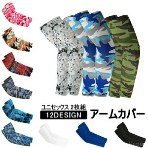 【送料無料】迷彩 運転中 自転車 サイクリング スポーツ アウトドア ユニセックス 女性 男性 腕カバー 2枚組 アームスリーブ