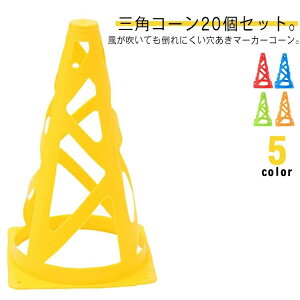 【送料無料】ドリブル 三角コーン トレーニング 練習用 カラーコーン フットサル サッカー マーカーコーン 選べる5色 ラグビー