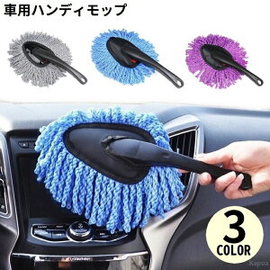 【送料無料】清掃 掃除 エアコン 窓ガラス 家 ボディ 車内 車外 カーダスター 洗車ブラシ 軽量 車用 埃取り ホコリ取り