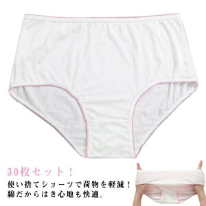 【送料無料】携帯用品 トラベル ショーツ コットン 旅行 出張 下着 持ち運び EOガス滅菌済 使い捨てショーツ レディース