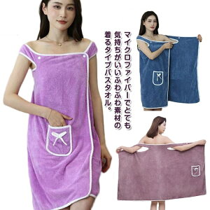 【送料無料】バスタオル ふわふわ ラクちん 大判 ポケット付 ラップタオル タオル マイクロファイバー 着るバスタオル