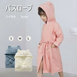 【送料無料】バスローブ キッズ 男の子 女の子 3COLOR 綿 ルームウェア フード付き ポンチョタオル 子供 タオル地 お風呂 プール