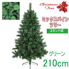 【クリスマスツリー 送料無料 大型 造花 】ミックスパインツリー 210cm 送料無料 人工樹木 クリスマスツリー フェイクグリーン 【RCP】