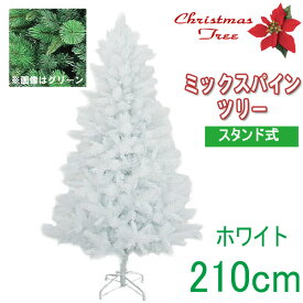 【クリスマスツリー 送料無料 大型 造花 】 ミックスパインツリー ホワイト 210cm 送料無料 人工樹木 クリスマスツリー フェイクグリーン 【RCP】