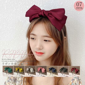 ビッグリボン カチューシャ レディース オールシーズン シンプル 全7色 ワンサイズ ヘアアクセサリー ヘアバンド リボン 髪飾り 髪留め 小物 雑貨 無地 大きい 大人 学生 女の子 子供 キッズ おしゃれ きれいめ かわいい 10代 20代