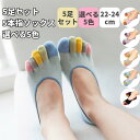 5本指ソックス 選べる5色 5足セット レディース 夏用 フットカバー 22-24cm