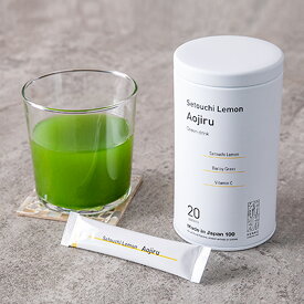 瀬戸内レモン青汁 3g×20スティック 国産厳選素材 高品質 生搾り製法 飲みやすい 栄養機能食品 管理栄養士推奨