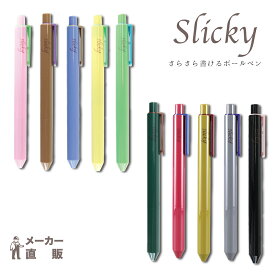 スリッキー 単品 10種低粘度油性ボールペン さらさら書ける スムーズな書き心地 インク黒 カラバリ豊富 かわいい おしゃれ 書きやすい 使いやすい 推し色見つかる 全10色