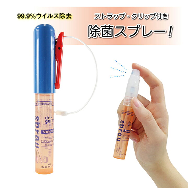 楽天市場 ディジャーム除菌スプレー トイカラー 携帯用除菌スプレー 除菌 抗菌 消臭 ウイルス除去 日本製 ウイルス除去率99 9 かわいい おしゃれ コーディネート クリップ付き ストラップ付き 全ての生産加工が日本です Shop Kobaru