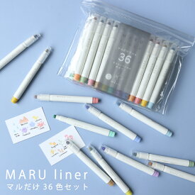 新色12色が追加 マルペン先だけの36色セット！ ポーチ付き 新感覚蛍光ペンその名もMARU liner マルライナー MARU アソート販売 ドットペン 蛍光ペン ぷにぷに触感 書き出しスムーズ
