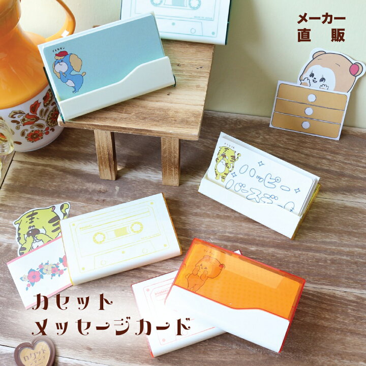 楽天市場】レトロ 文房具「タイムスリッぷ」 カセットメッセージカード 